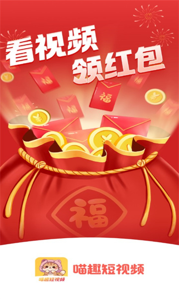 喵趣短视频软件红包版