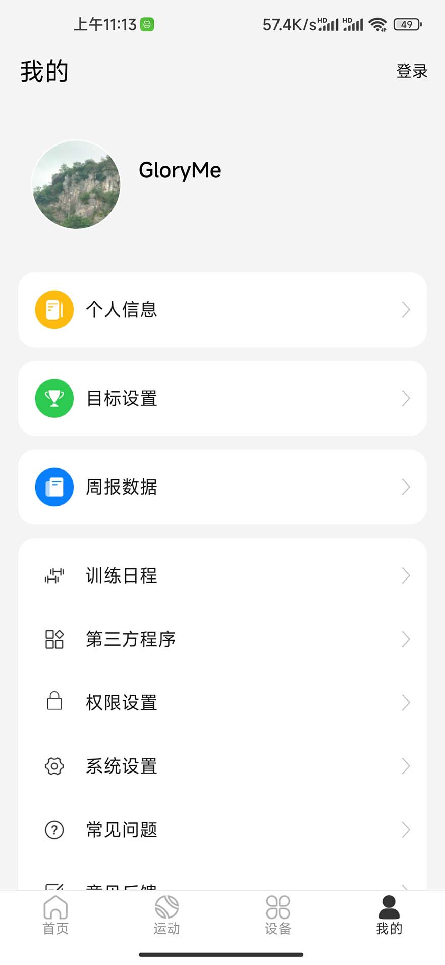 GloryMe运动监测软件版