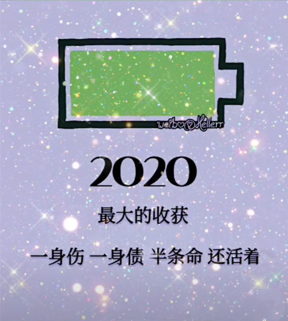 2020年最大的收获一身伤 一身债 半条命 还活着背景图图片大全