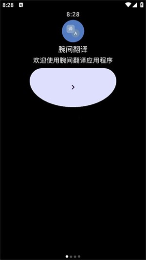 腕间翻译