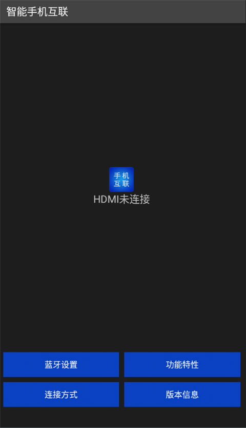 智能手机互联