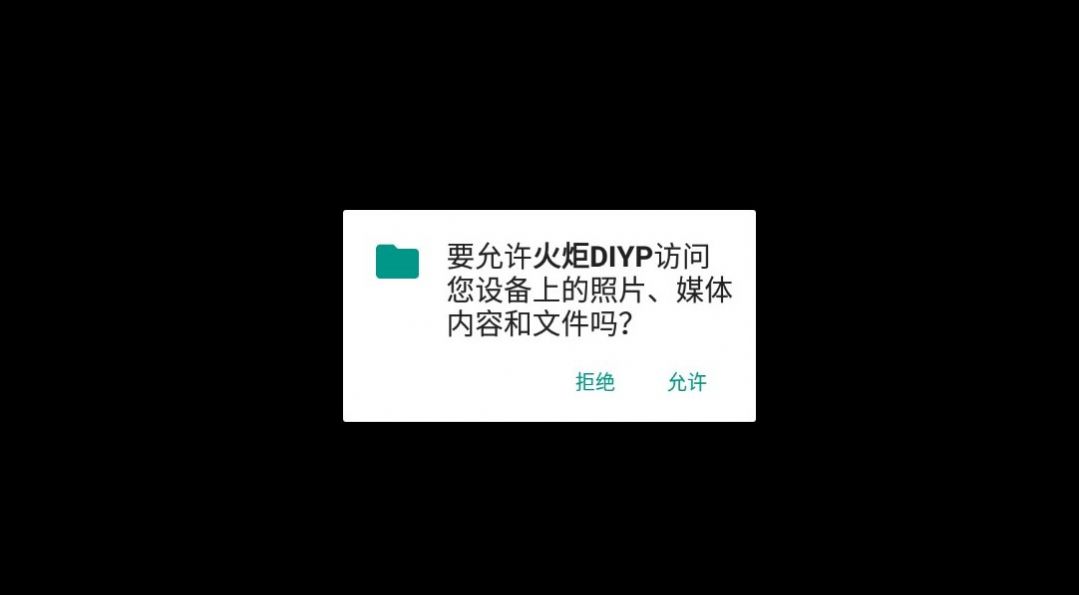 火炬DIYP下载APP