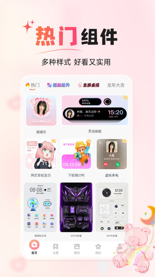 风糖小组件app版