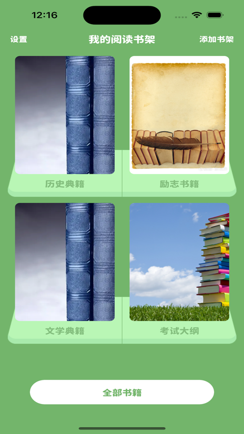 我的小书架app版