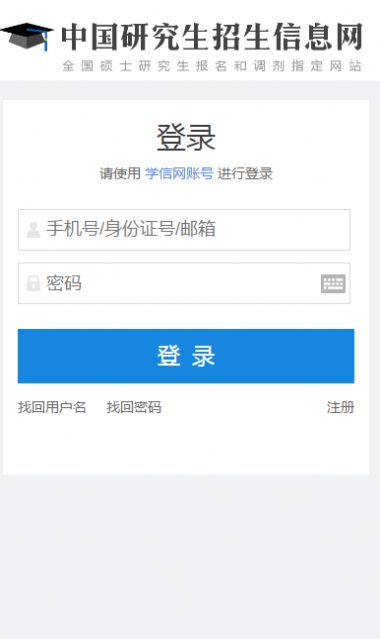 2021中国研究生招生信息网登录平台