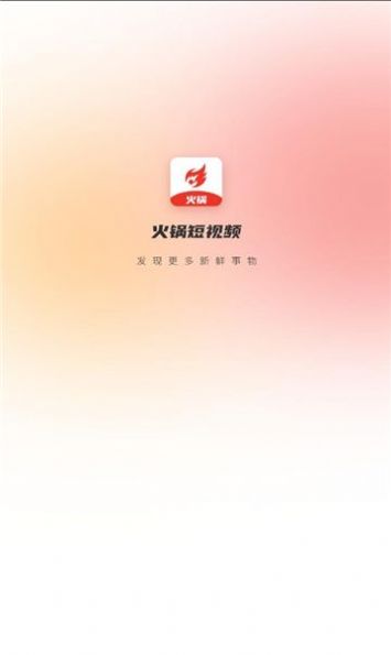 火锅短视频APP最新版