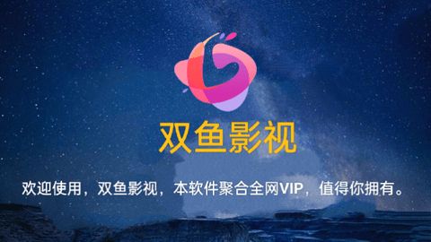 双鱼影视MAX软件下载最新版