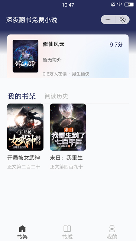 深夜翻书免费小说app