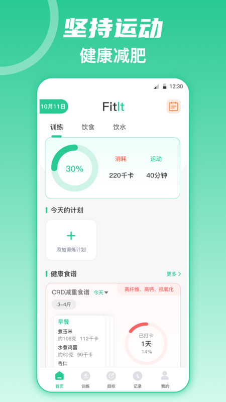 热量减肥软件版