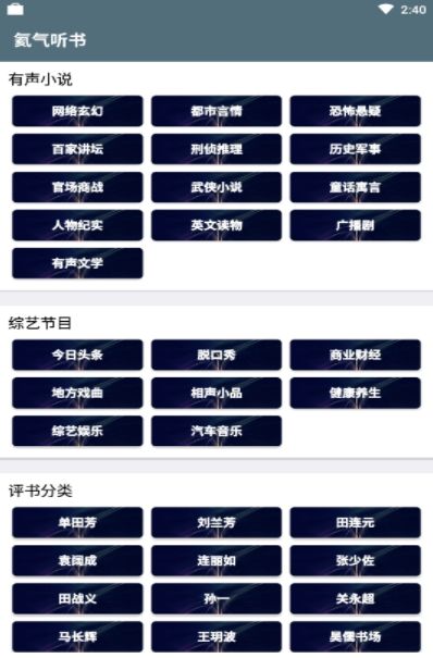 氦气听书APP最新版