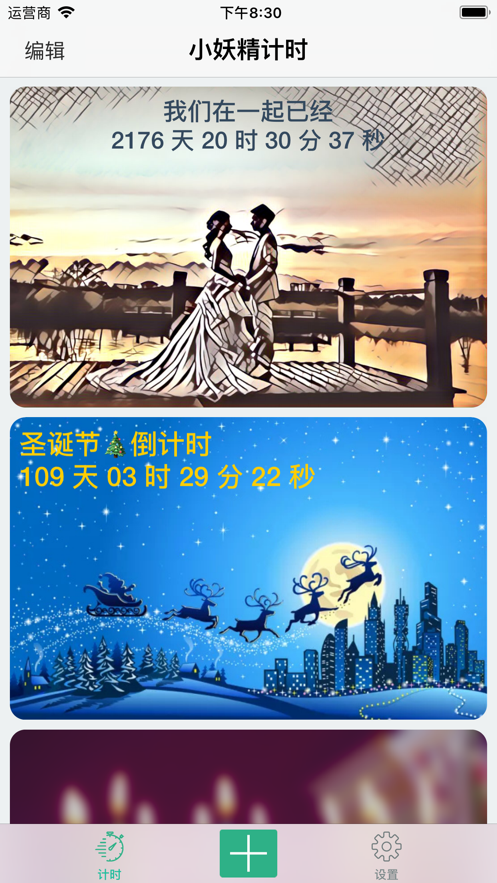 小妖精计时app下载最新版本2021