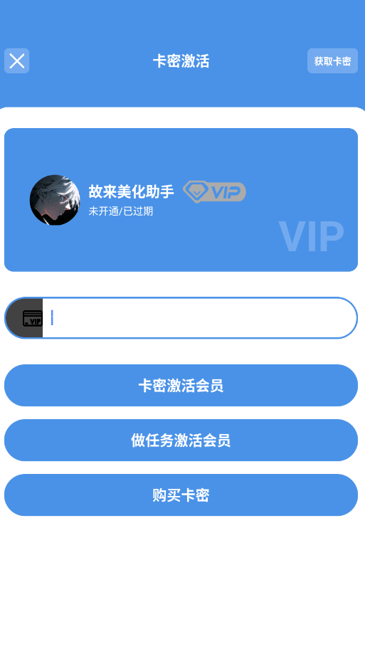故来美化助手