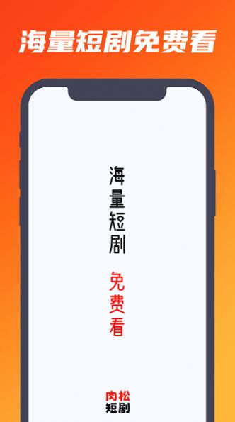 肉松短剧app下载