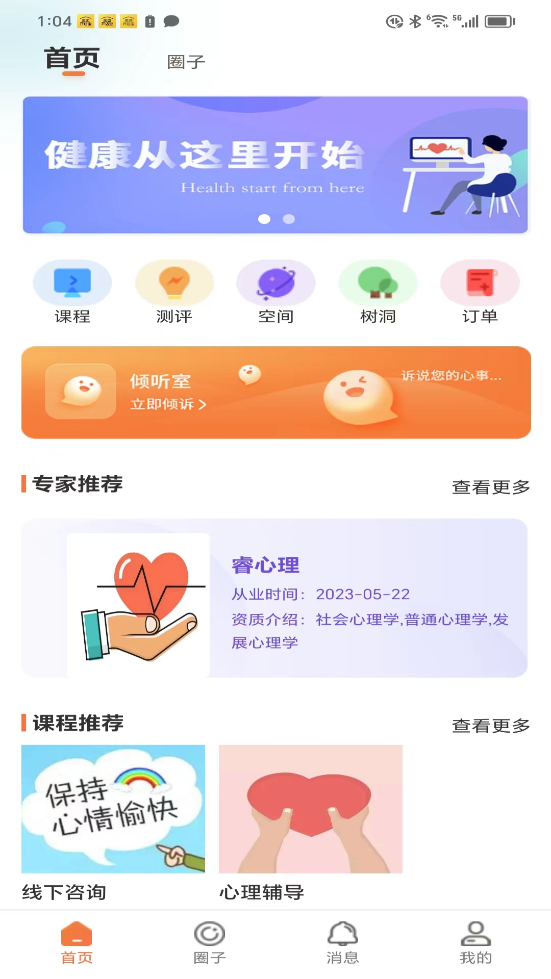 睿心理app最新版