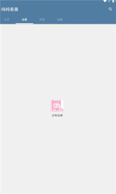 纯纯看番应用下载最新版