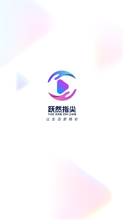 跃然指尖软件最新版