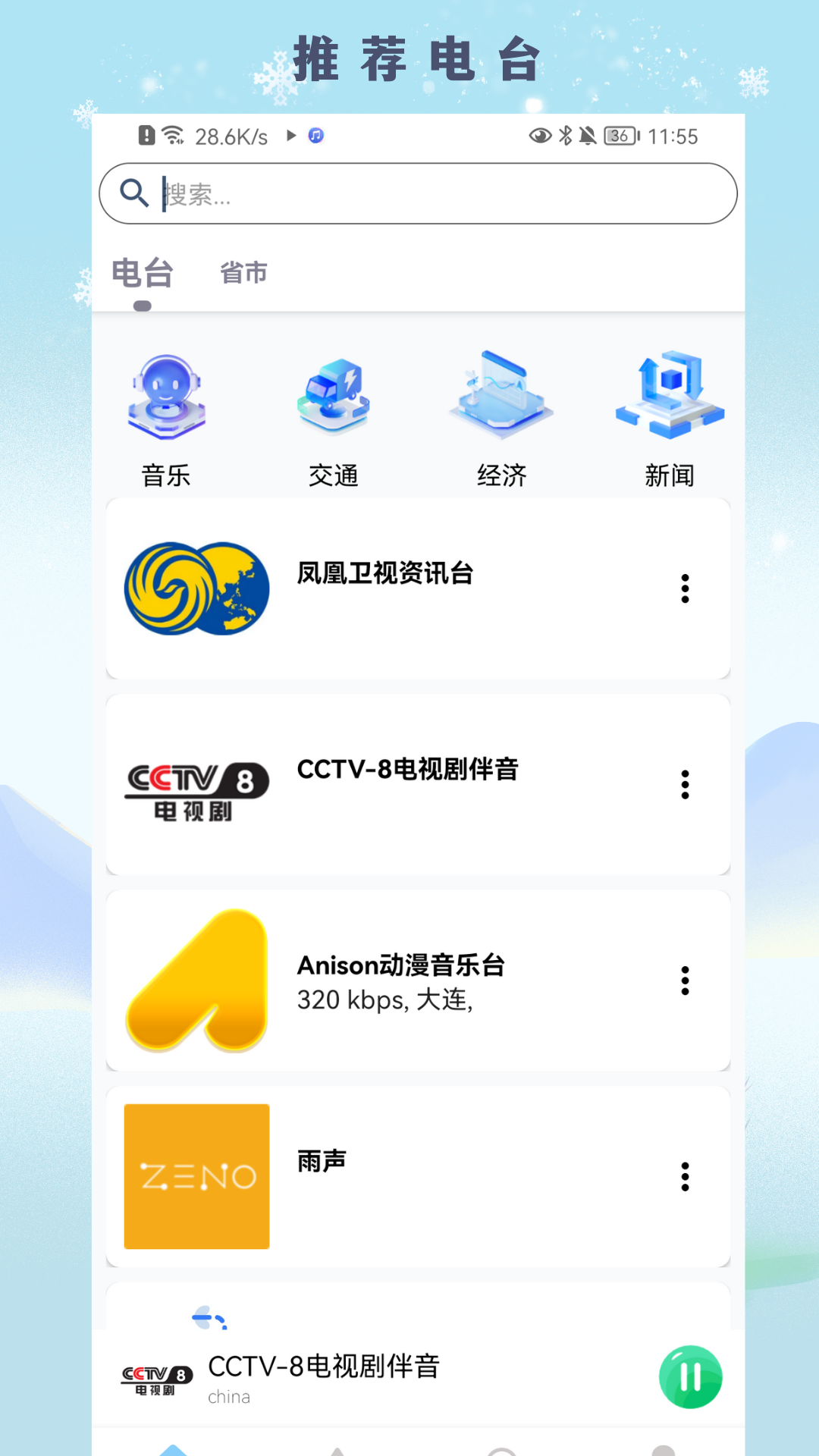 FM广播电台收音机APP免费下载