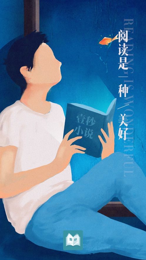 壹秒阅读APP安卓最新版