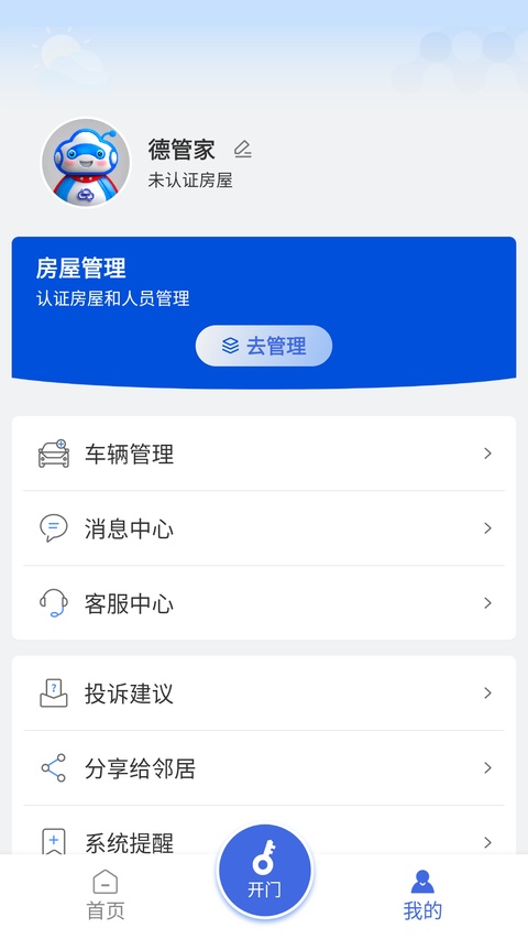 德管家