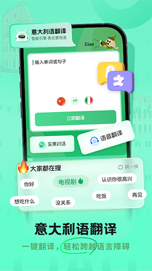 意大利语翻译助手