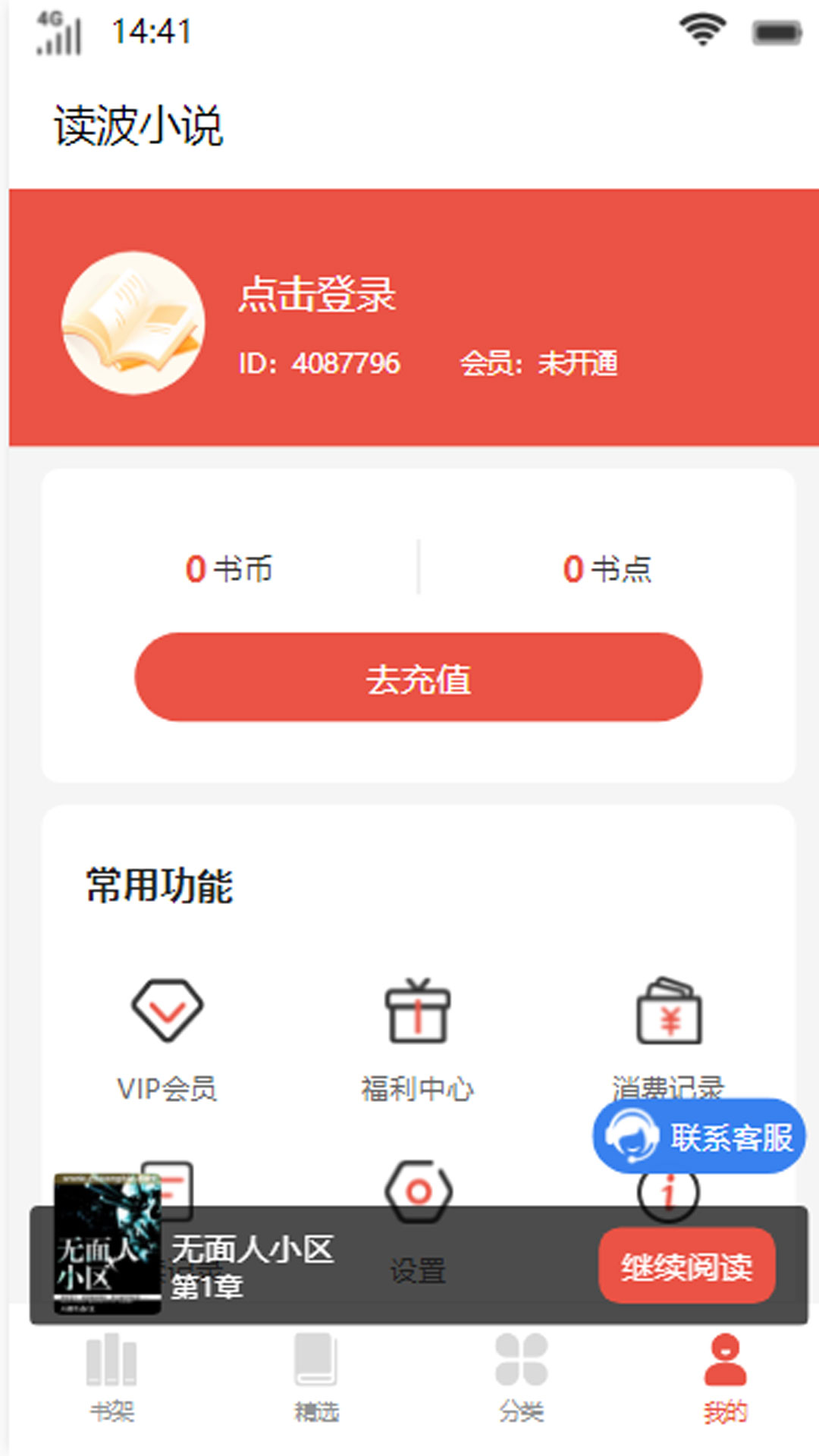 读波小说APP版