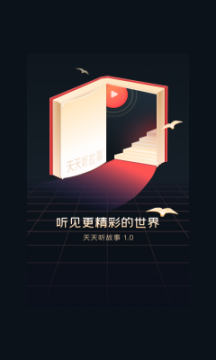 天天听故事APP免费下载安装