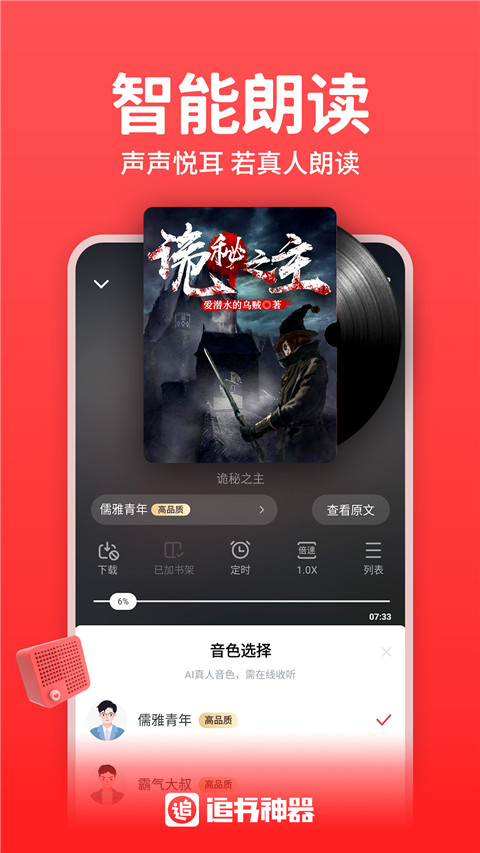 追书神器听书