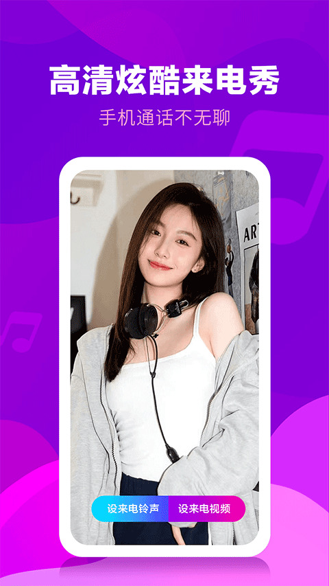 来电视频铃声app安卓版