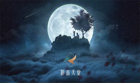 影音天堂APP最新版下载