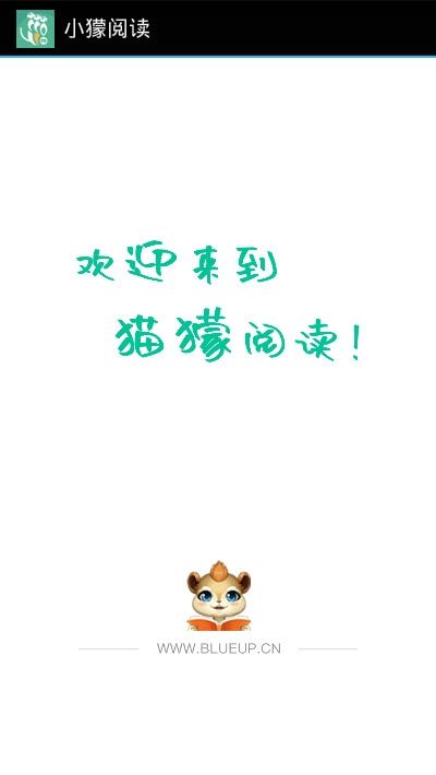 小獴阅读APP下载正版
