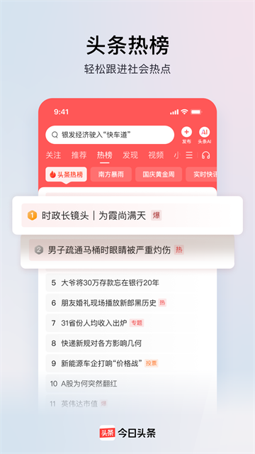 今日头条纯净版