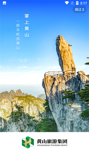 掌上黄山