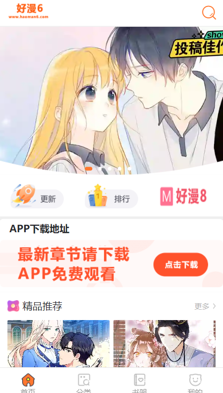 好漫6漫画下载免费最新版软件