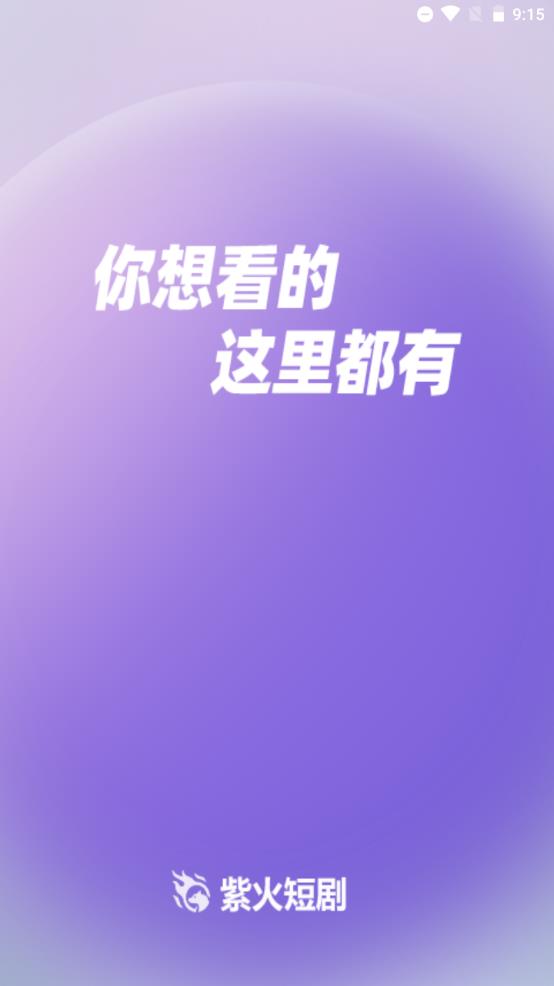 紫火短剧