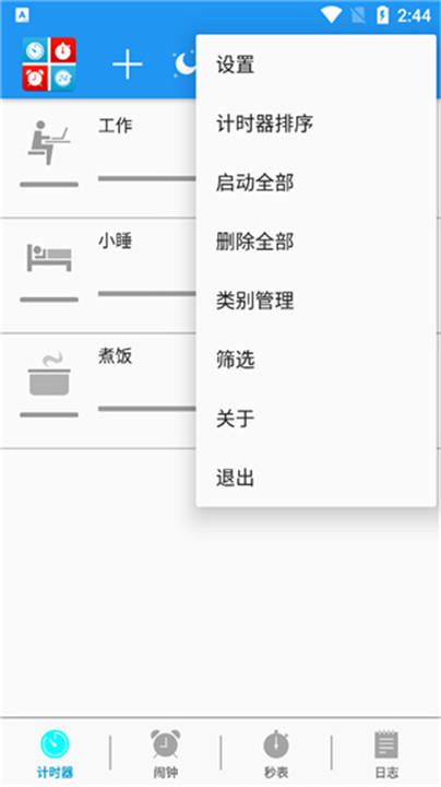 生活计时器