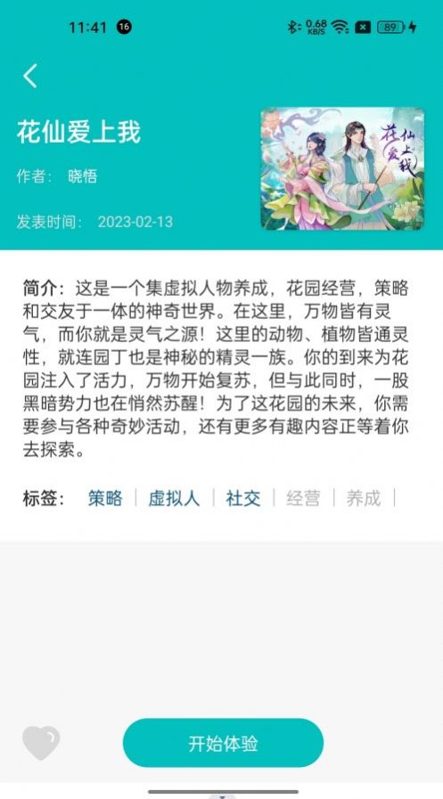晓悟互动小说花仙爱上我APP版