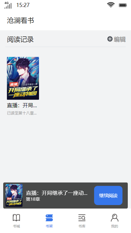 沧澜看书小说阅读APP版