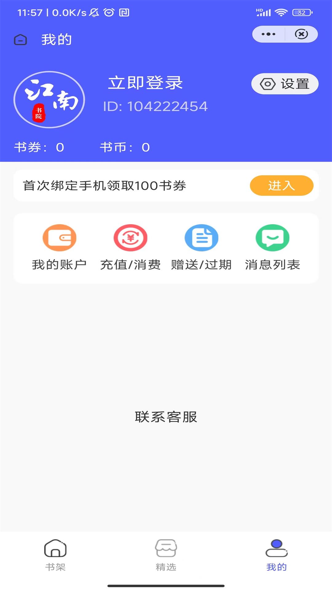 江南书院小说APP免费最新版