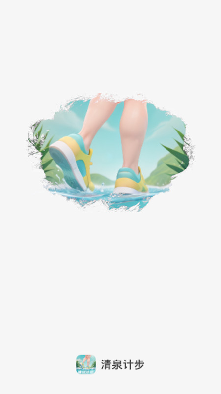 清泉计步软件最新版