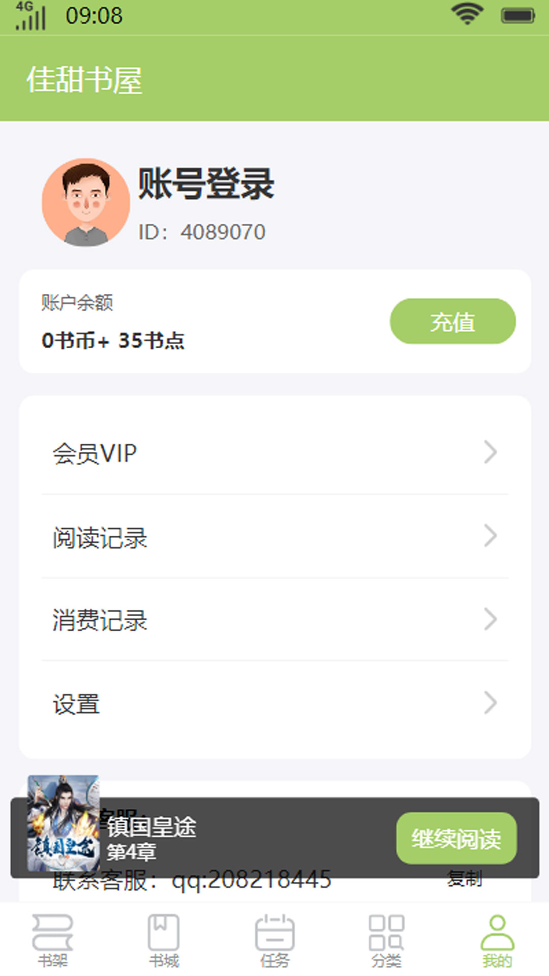 佳甜书屋小说APP最新版