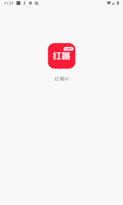 红薯AI创作专家
