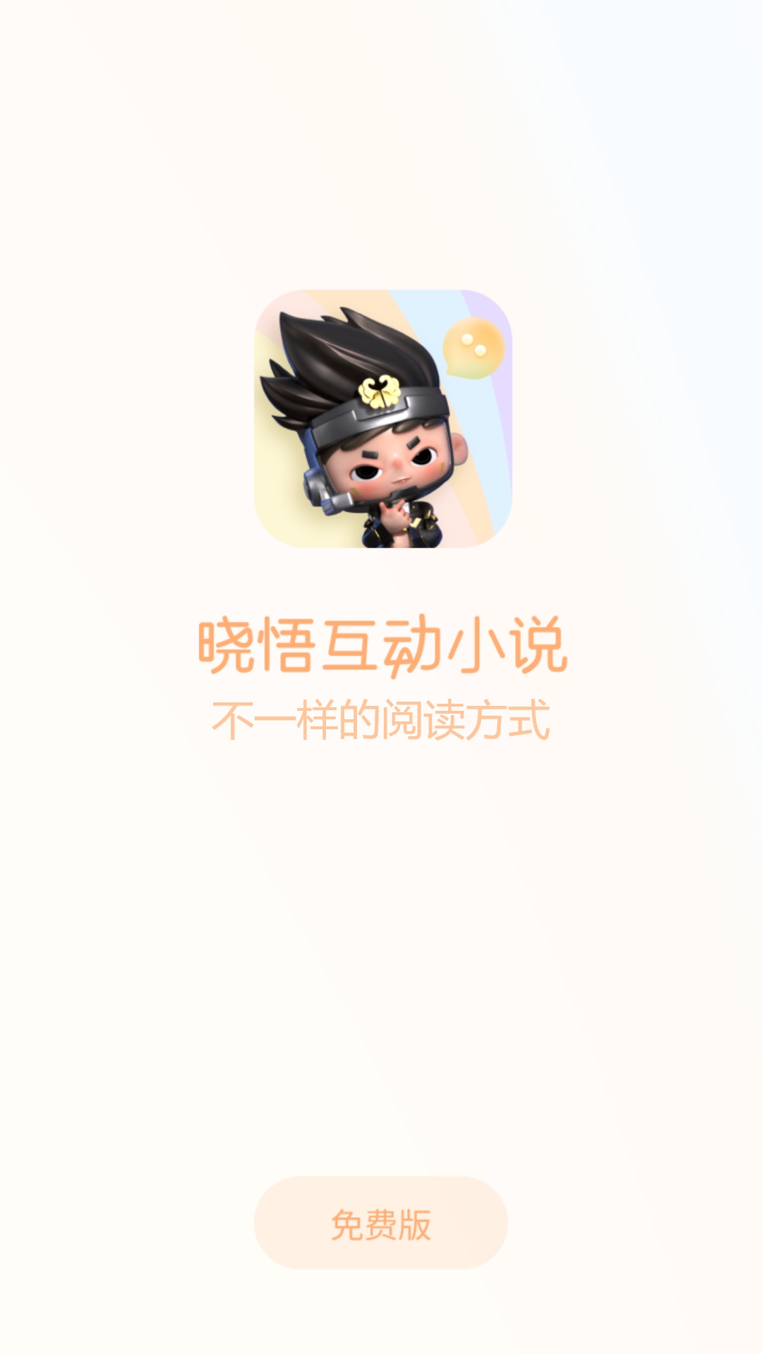 晓悟互动小说下载APP最新版