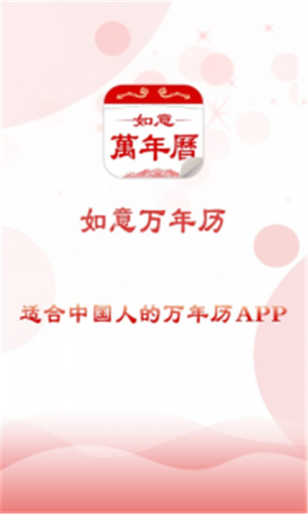 如意万年历