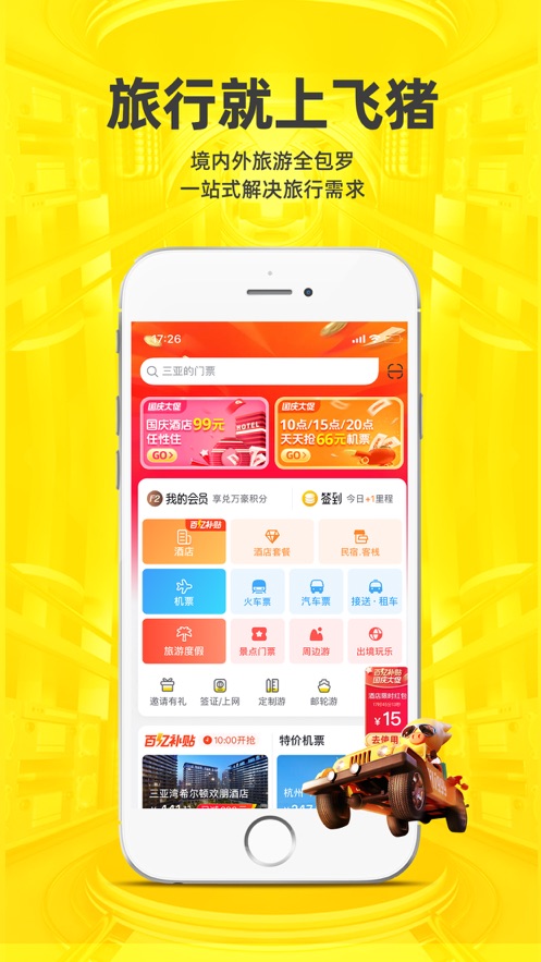 飞猪旅行机票预订下载安装2022