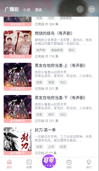 可可FM广播剧