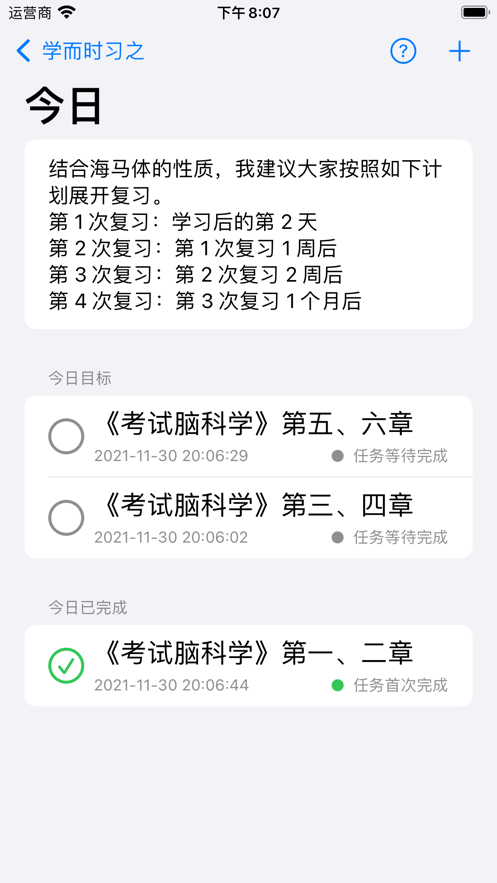学而时习之学习效率app免费下载