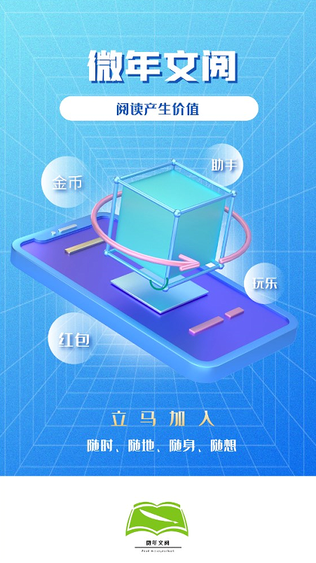 微年文阅分红APP最新版
