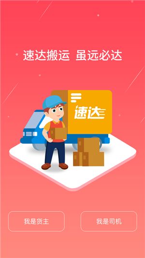 速达搬运APP手机客户端