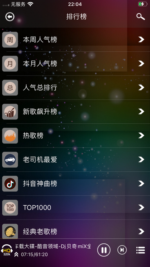 经典DJ老歌软件版