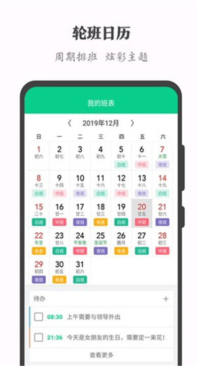 轮班日历纯净版